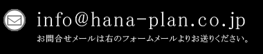 nfo@hana-plan.co.jp