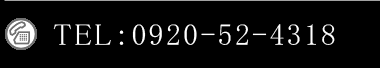 TEL：0920-52-4318