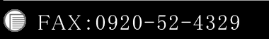 FAX：0920-52-4329