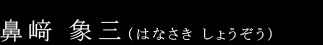 鼻崎象三(はなさきしょうぞう)